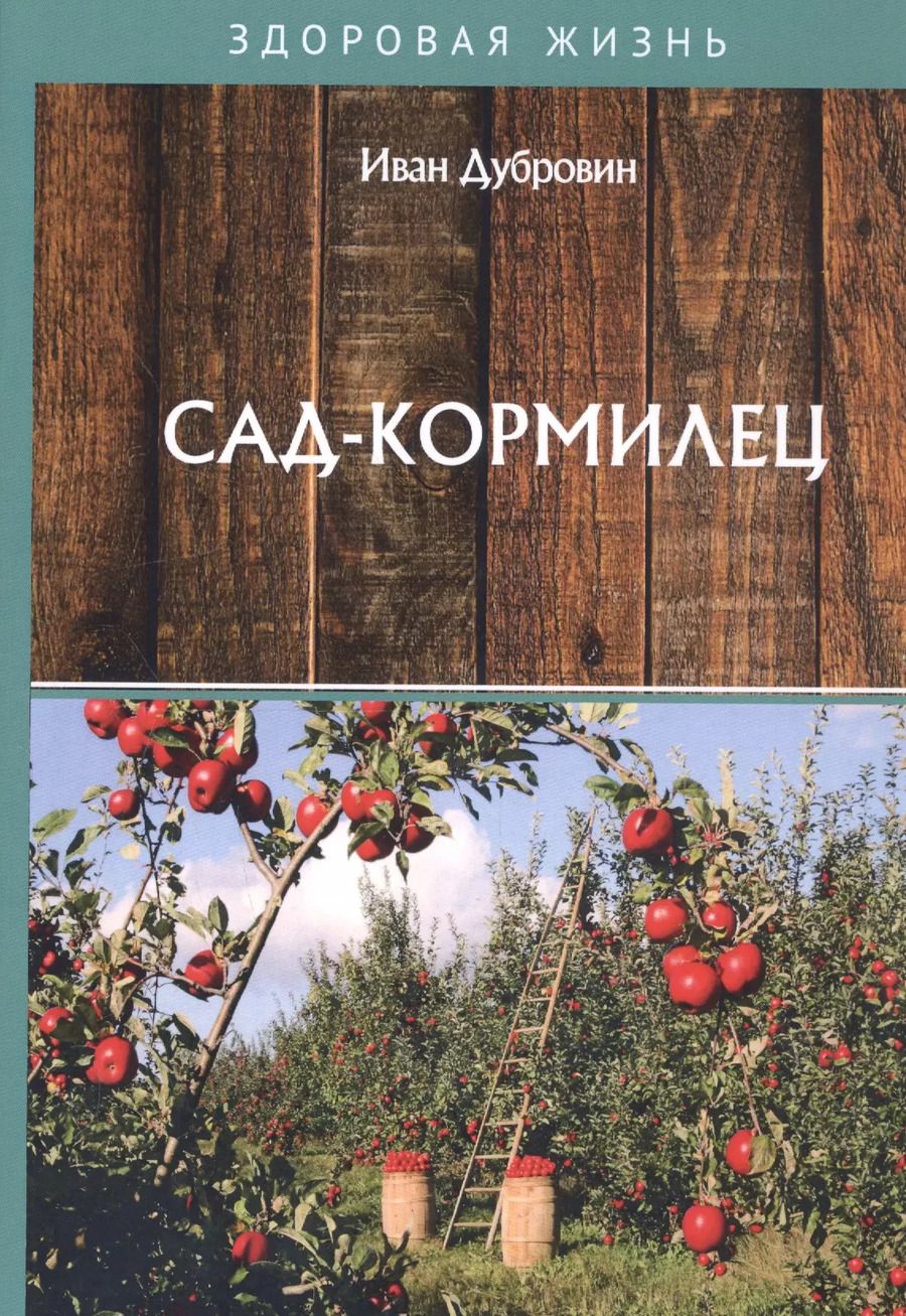 Обложка книги "Иван Дубровин: Сад-кормилец"