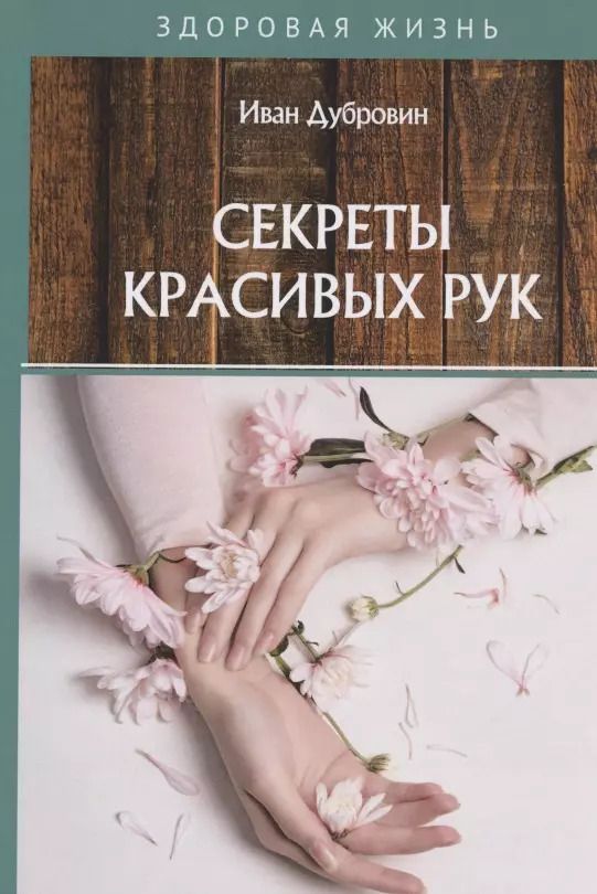 Обложка книги "Иван Дубровин: Секреты красивых рук"