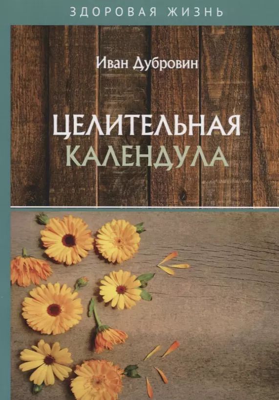 Обложка книги "Иван Дубровин: Целительная календула"