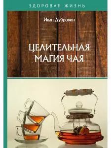 Обложка книги "Иван Дубровин: Целительная магия чая"