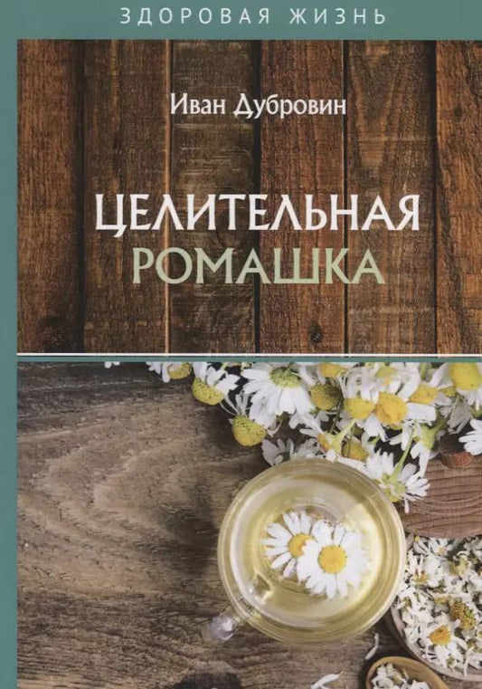 Обложка книги "Иван Дубровин: Целительная ромашка"