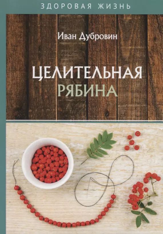 Обложка книги "Иван Дубровин: Целительная рябина"