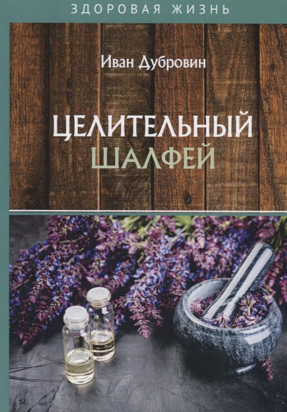 Обложка книги "Иван Дубровин: Целительный шалфей"