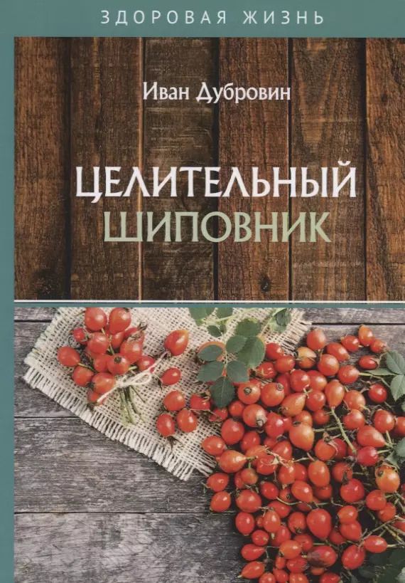 Обложка книги "Иван Дубровин: Целительный шиповник"