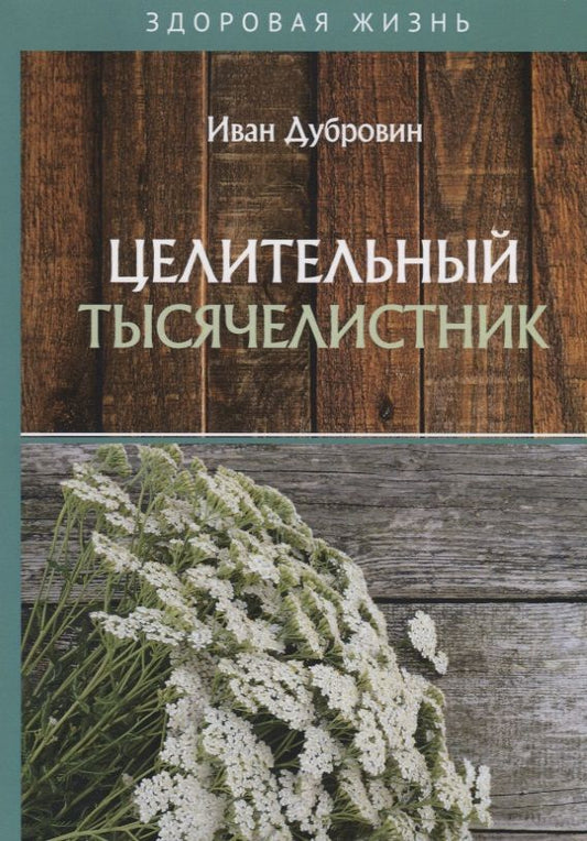 Обложка книги "Иван Дубровин: Целительный тысячелистник"