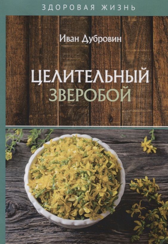 Обложка книги "Иван Дубровин: Целительный зверобой"