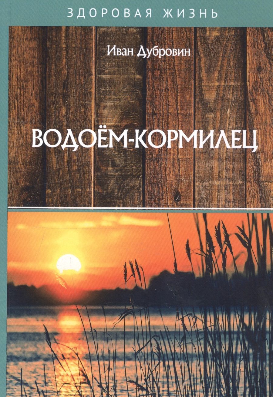 Обложка книги "Иван Дубровин: Водоем-кормилец"