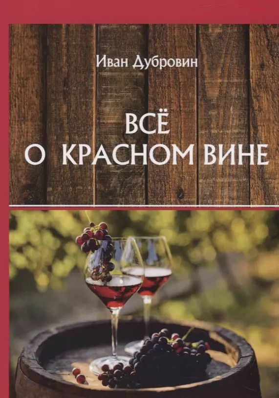Обложка книги "Иван Дубровин: Все о красном вине"
