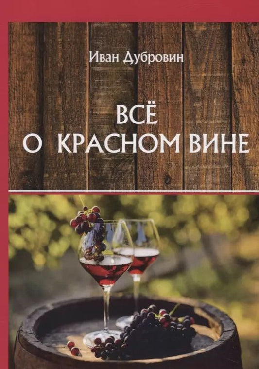 Обложка книги "Иван Дубровин: Все о красном вине"