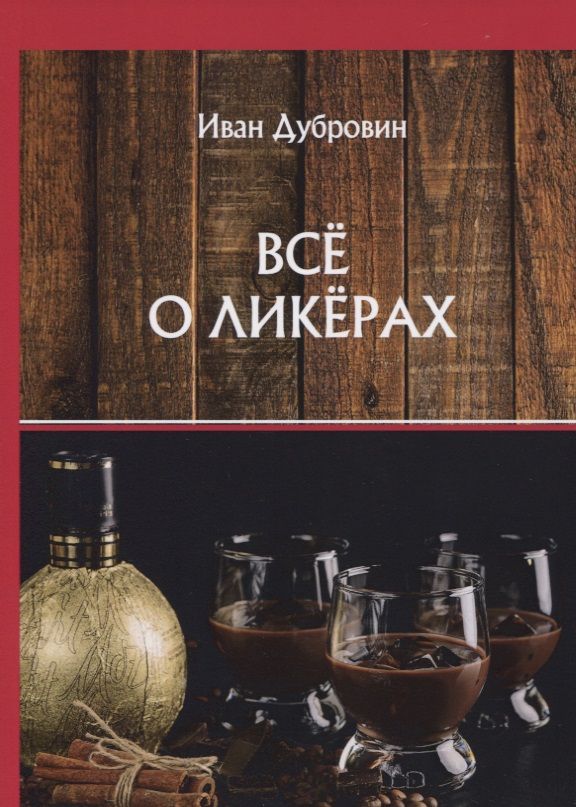 Обложка книги "Иван Дубровин: Все о ликерах"