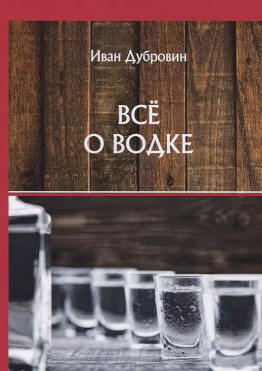 Обложка книги "Иван Дубровин: Все о водке"