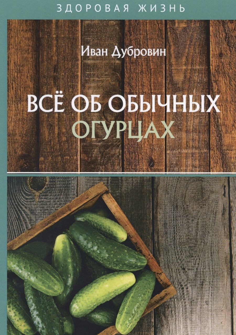 Обложка книги "Иван Дубровин: Все об обычных огурцах"