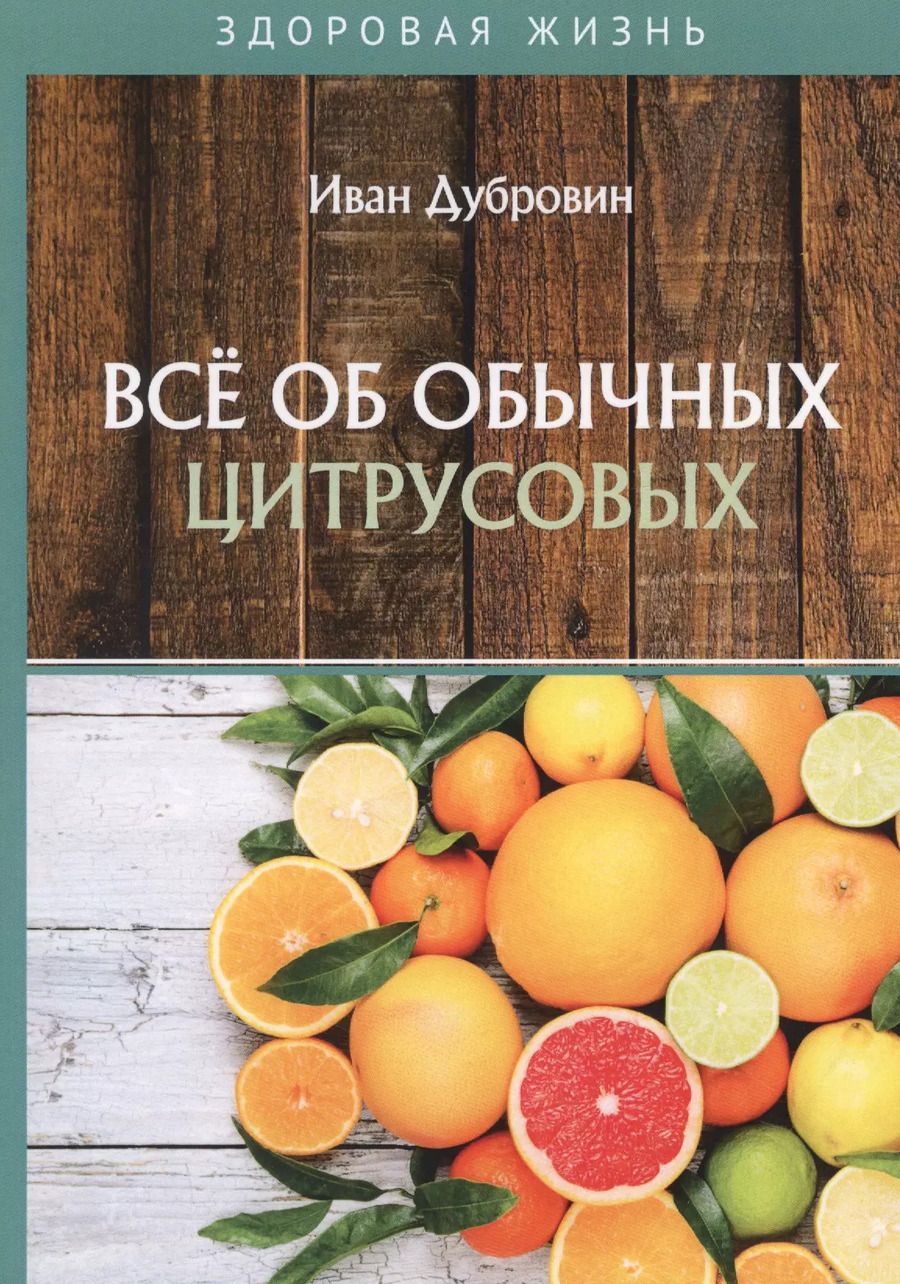 Обложка книги "Иван Дубровин: Все об обычных цитрусовых"