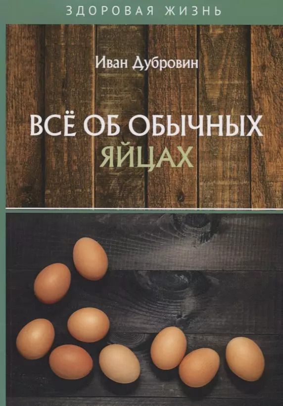 Обложка книги "Иван Дубровин: Все об обычных яйцах"