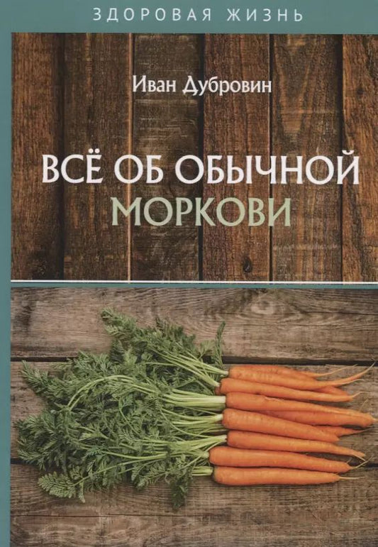 Обложка книги "Иван Дубровин: Все об обычной моркови"