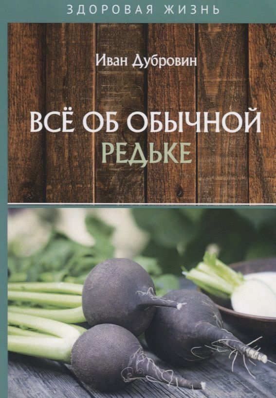 Обложка книги "Иван Дубровин: Все об обычной редьке"