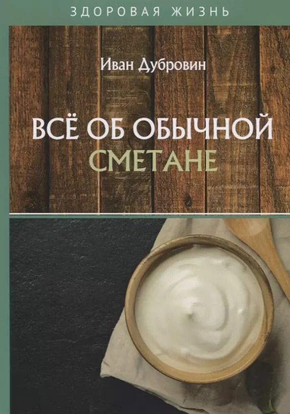 Обложка книги "Иван Дубровин: Все об обычной сметане"