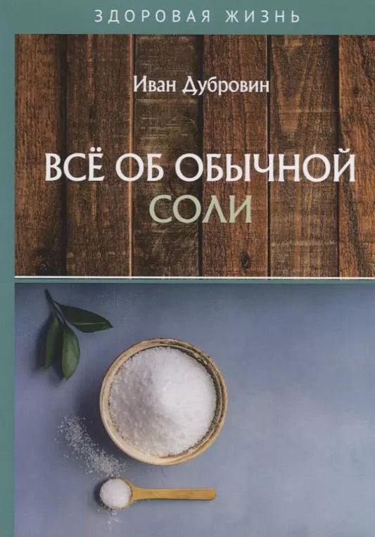 Обложка книги "Иван Дубровин: Все об обычной соли"