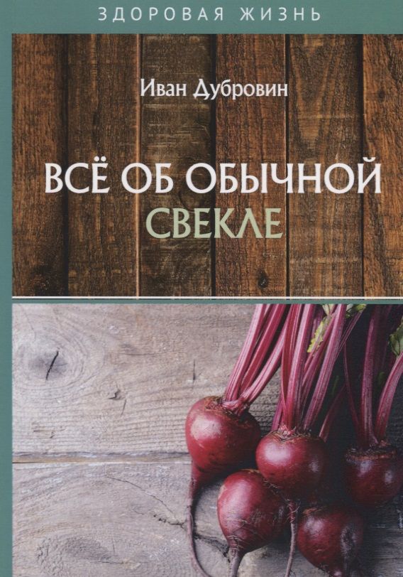 Обложка книги "Иван Дубровин: Все об обычной свекле"