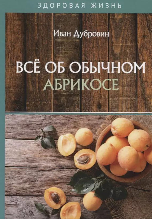 Обложка книги "Иван Дубровин: Все об обычном абрикосе"