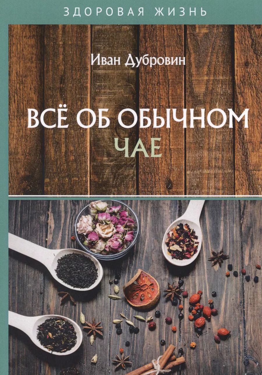 Обложка книги "Иван Дубровин: Все об обычном чае"