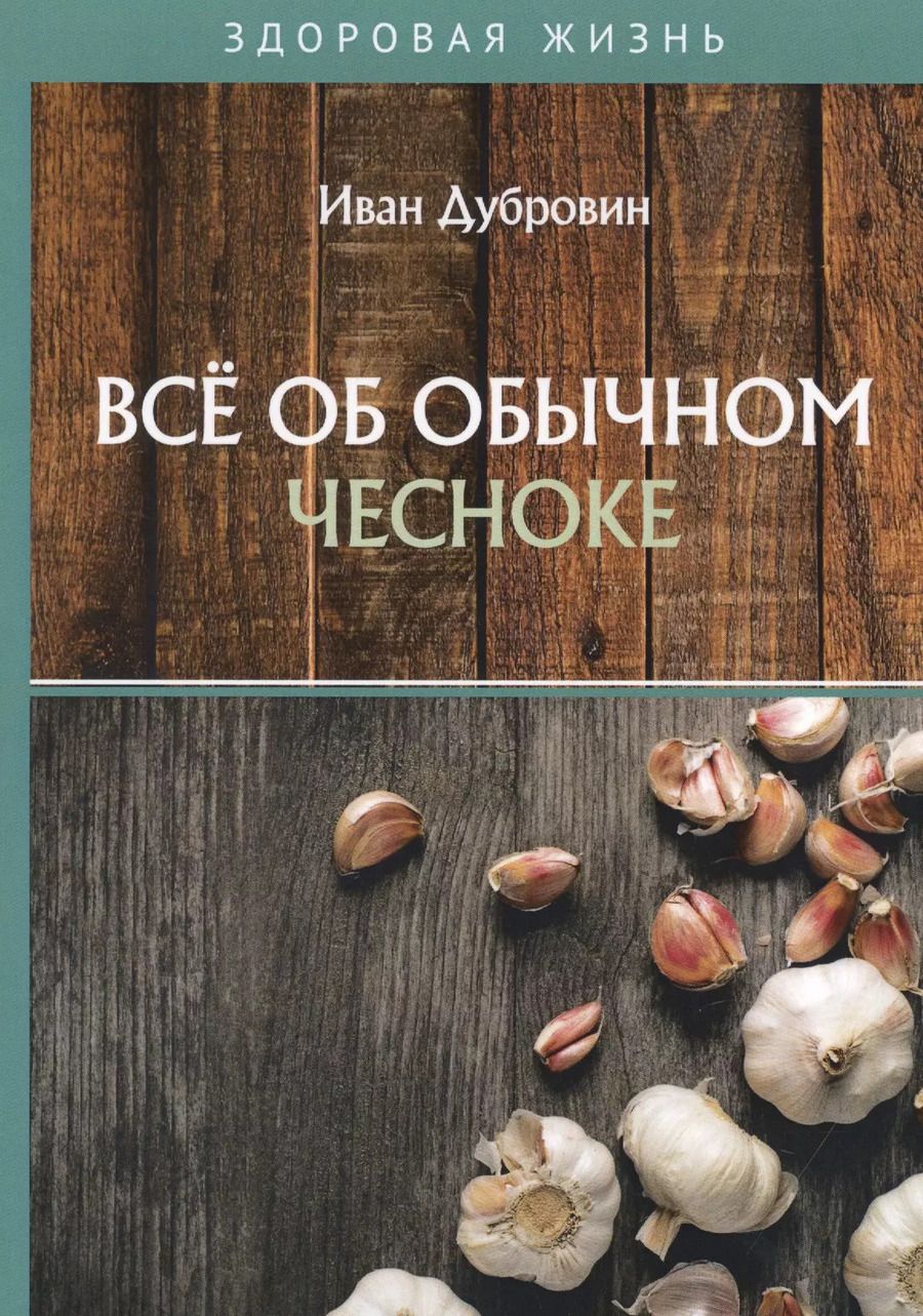 Обложка книги "Иван Дубровин: Все об обычном чесноке"