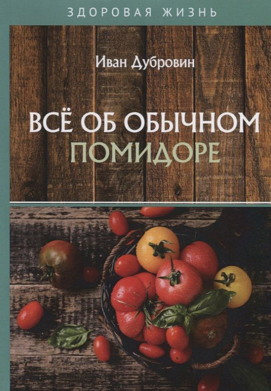 Обложка книги "Иван Дубровин: Все об обычном помидоре"
