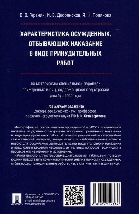Фотография книги "Иван Дворянсков: Характеристика осужденных, отбывающих наказание в виде принудительных работ (по материалам специальной переписи осужденных и лиц, содержащихся под стражей, декабрь 2022 года). Монография"