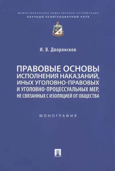 Обложка книги "Иван Дворянсков: Правовые основы исполнения наказаний, иных уголовно-правовых и уголовно-процессуальных мер, не связанных с изоляцией от общества. Монография"