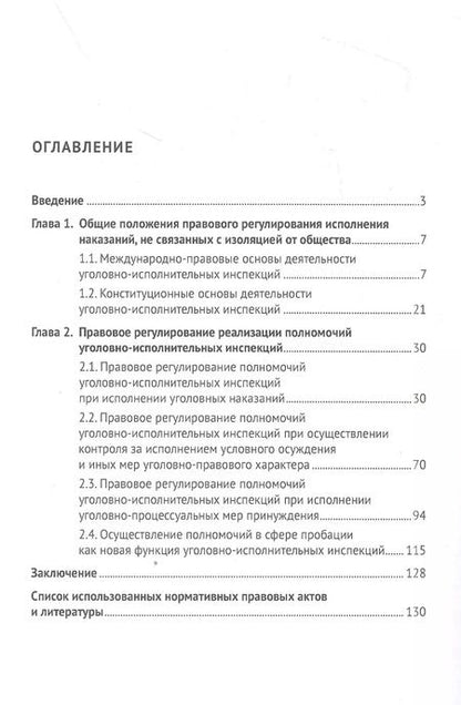 Фотография книги "Иван Дворянсков: Правовые основы исполнения наказаний, иных уголовно-правовых и уголовно-процессуальных мер, не связанных с изоляцией от общества. Монография"