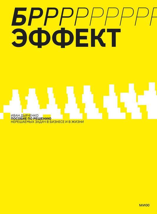 Обложка книги "Иван Дьяченко: БРРР!-эффект. Пособие по решению нерешаемых задач в бизнесе и жизни"
