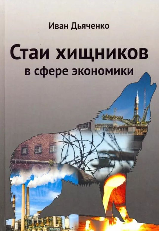 Обложка книги "Иван Дьяченко: Стаи хищников в сфере экономики"