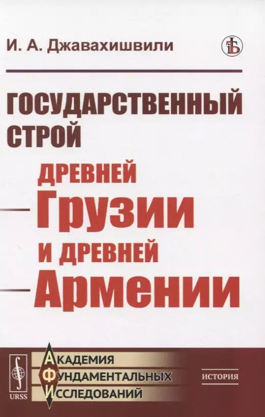 Обложка книги "Иван Джавахишвили: Государственный строй древней Грузии и древней Армении"