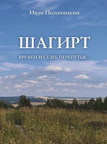 Обложка книги "Иван Фатеевич: Шагирт. Времён и судеб перепутья…: Роман"