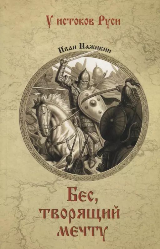 Обложка книги "Иван Федорович: Бес, творящий мечту"