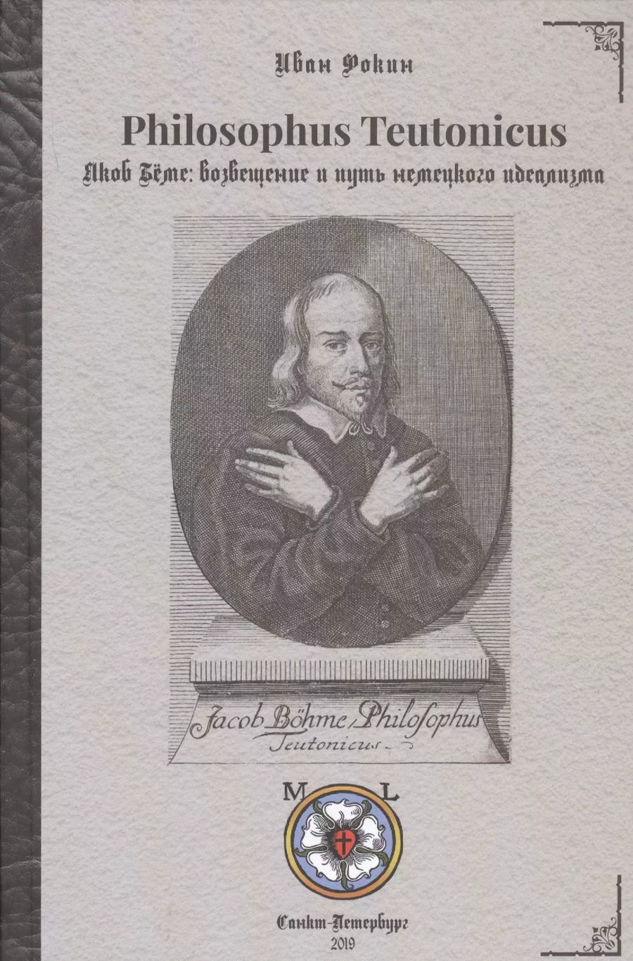 Обложка книги "Иван Фокин: Philosophus Teutonicus. Якоб Беме: возвещение и путь немецкого идеализма"