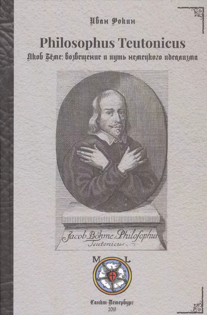 Обложка книги "Иван Фокин: Philosophus Teutonicus. Якоб Беме: возвещение и путь немецкого идеализма"