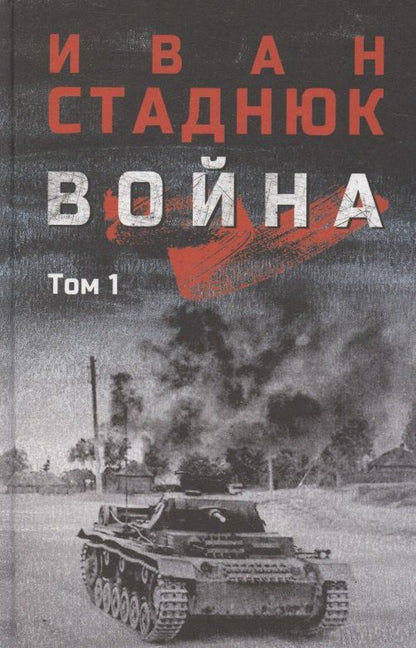 Обложка книги "Иван Фотиевич: Война. Том1"