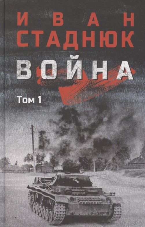 Обложка книги "Иван Фотиевич: Война. Том1"
