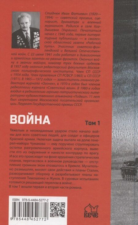 Фотография книги "Иван Фотиевич: Война. Том1"