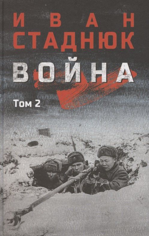 Обложка книги "Иван Фотиевич: Война. Том 2"