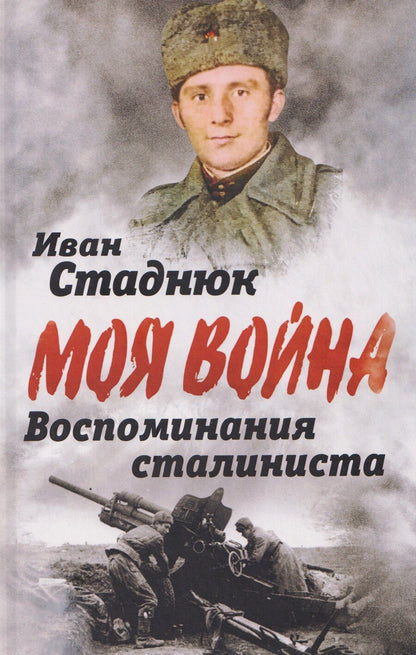 Обложка книги "Иван Фотиевич: Воспоминания сталиниста"