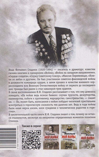 Фотография книги "Иван Фотиевич: Воспоминания сталиниста"