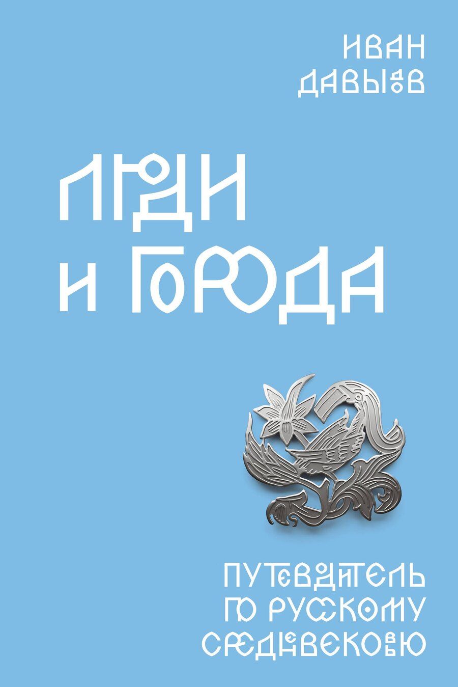Обложка книги "Иван Фёдорович: Люди и города. Путеводитель по русскому Средневековью"