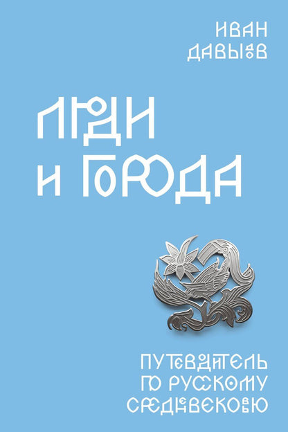 Обложка книги "Иван Фёдорович: Люди и города. Путеводитель по русскому Средневековью"