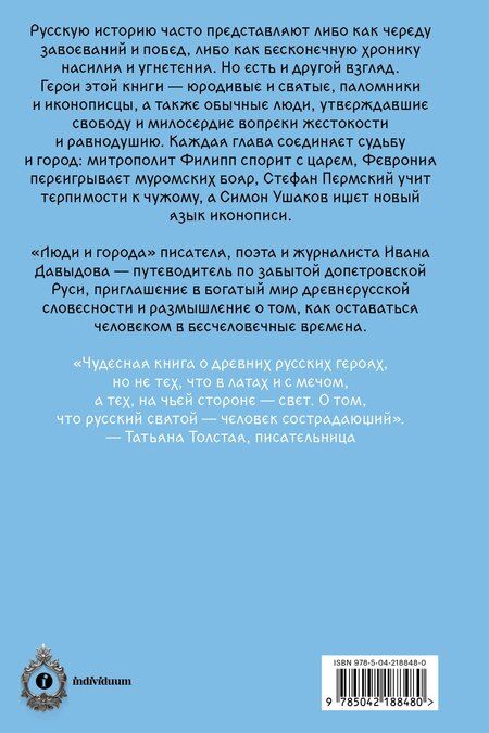 Фотография книги "Иван Фёдорович: Люди и города. Путеводитель по русскому Средневековью"