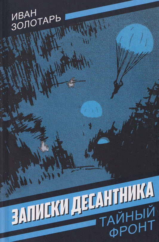Обложка книги "Иван Фёдорович: Записки десантника"