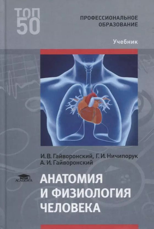 Обложка книги "Иван Гайворонский: Анатомия и физиология человека. Учебник"