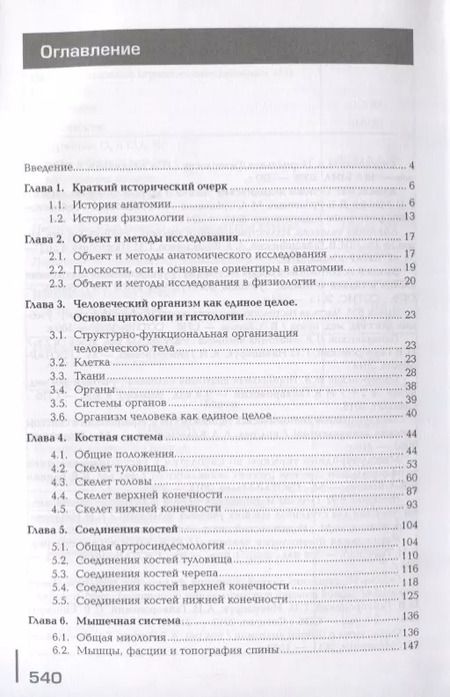Фотография книги "Иван Гайворонский: Анатомия и физиология человека. Учебник"