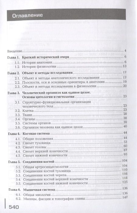 Фотография книги "Иван Гайворонский: Анатомия и физиология человека. Учебник"